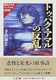 トゥパク・アマルの反乱―血ぬられたインディオの記録