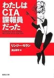 わたしはCIA諜報員だった (集英社文庫)