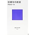 信頼学の教室 (講談社現代新書 2347)