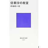 信頼学の教室 (講談社現代新書)