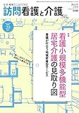 訪問看護と介護 2015年 8月号 特集　看護小規模多機能型居宅介護の見取り図?看護が行なう地域密着型サービス