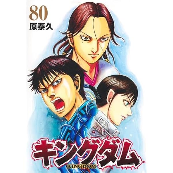 キングダム コミック 1-79巻セット | 原泰久 |本 | 通販 | Amazon