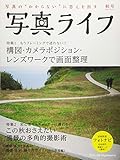 写真ライフ 2018年 10 月号 [雑誌]
