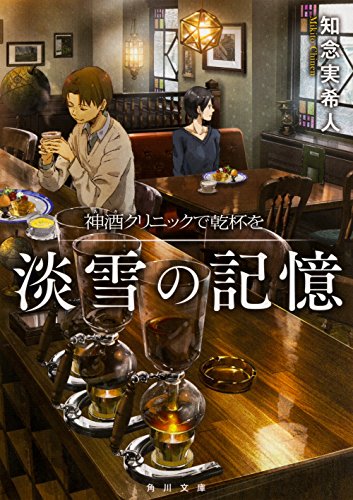 知念実希人:神酒クリニックで乾杯を 淡雪の記憶 (角川文庫)