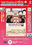 「チエちゃん奮戦記 じゃりン子チエ COMPLETE DVD BOOK」vol.1 ()