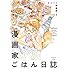 はらぺこ編集部「漫画家ごはん日誌」