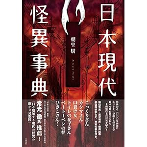 日本現代怪異事典