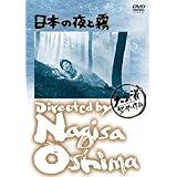 あの頃映画 日本の夜と霧 [DVD]