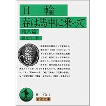 時計 横光利一著 【初版】 Amazon.co.jp: 機械・春は馬車に乗って (新潮文庫) : 利一, 横光: 本