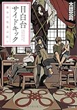 目白台サイドキック  魔女の吐息は紅い