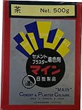 マイン　茶 セメント、プラスター着色剤　500g