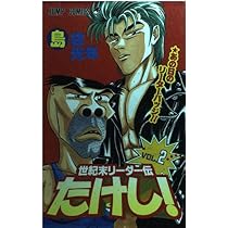 【初版】1巻1刷 世紀末リーダー伝たけし！ 島袋光年 ジャンプコミックス 世紀末リーダー伝たけし 1 (ジャンプコミックス) | 島袋 光年 |本