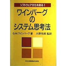 Amazon.co.jp: ワインバーグのシステム思考法 ソフトウェア文化