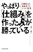 新版 やっぱり「仕組み」を作った人が勝っている―自動収入を永続化する9つの「思考」 新版 やっぱり「仕組み」を作った人が勝っている―自動収入を永続化する9つの「思考」