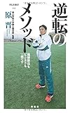 逆転のメソッド　箱根駅伝もビジネスも一緒です（祥伝社新書）