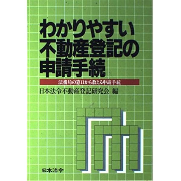 5訂版 わかりやすい不動産登記の申請手続 | 日本法令不動産登記研究会