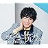 スクランブルガム「夜明けの1ページ(初回限定メンバー盤4)」