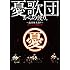 憂歌団「憂歌団からの便り。 ～島田和夫祭り～」