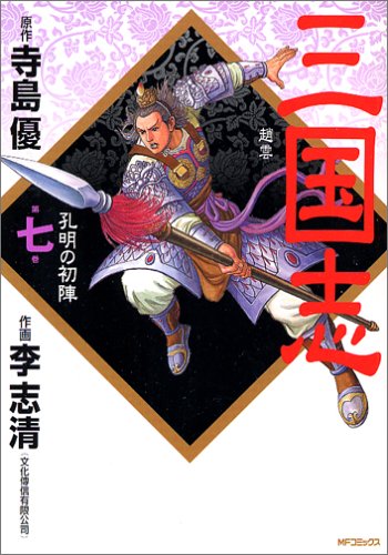 『三国志』7巻