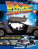 バックトゥザフューチャーデロリアン 93号 [分冊百科] (パーツ付) (バック・トゥ・ザ・フューチャー デロリアン)