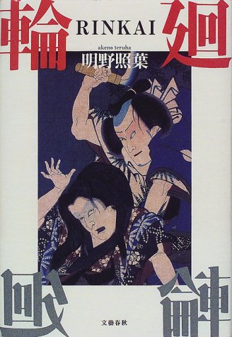 明野照葉:輪廻(RINKAI)