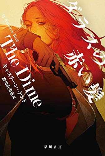キャスリーン・ケント:ダラスの赤い髪 (ハヤカワ・ミステリ文庫)