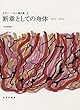 断章としての身体―1971-1974《ロラン・バルト著作集8》