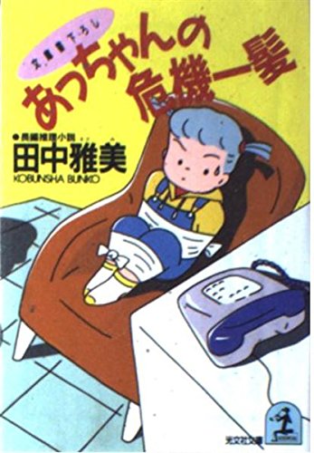 田中雅美:あっちゃんの危機一髪 (光文社文庫)