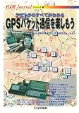 GPSパケット通信を楽しもう: ナビドラのすべてがわかる (HAM Journalシリーズ 2)