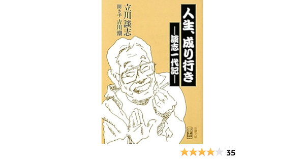人生 成り行き 談志一代記 新潮文庫 談志 立川 本 通販 Amazon