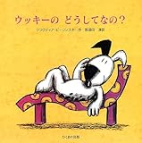 ウッキーのどうしてなの? (かわいい子犬ウッキーの絵本シリーズ)