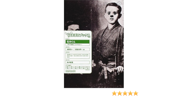 ほぼ日ブックス 006 石川くん 枡野 浩一 朝倉 世界一 本 通販 Amazon ほぼ日ブックス 006 石川くん 枡野 浩一 朝倉 世界一 本 通販 Amazon