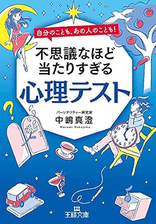 Amazon Co Jp 不思議なほど当たりすぎる心理テスト 自分のことも あの人のことも 深層心理が すべて を見抜く５０問 王様文庫 Ebook 中嶋 真澄 本
