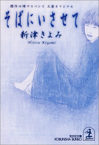 新津きよみ:そばにいさせて (光文社文庫)