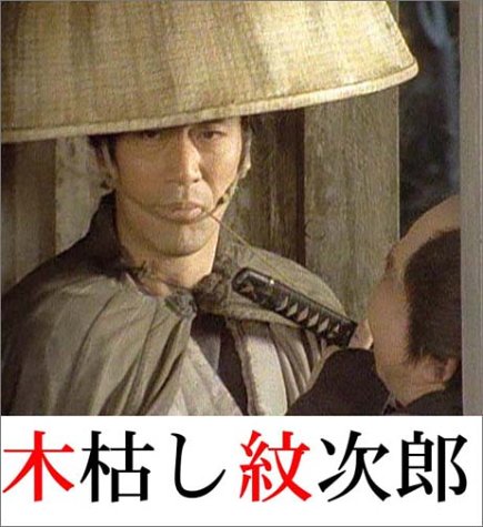 木枯し紋次郎(31) ～新・木枯し紋次郎編～ | 中村敦夫 | ORICON NEWS