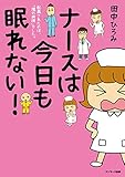 ナースは今日も眠れない！