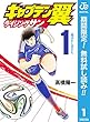 キャプテン翼 ライジングサン【期間限定無料】 1 (ジャンプコミックスDIGITAL)