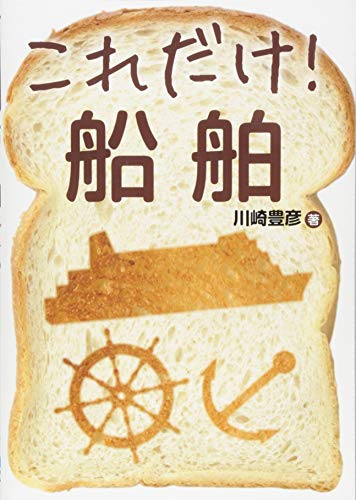 これだけ!船舶 (これだけ!シリーズ)