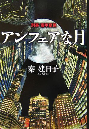 秦建日子:アンフェアな月-----刑事 雪平夏見