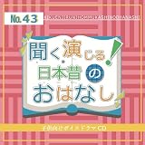 聞く、演じる!日本昔のおはなし 第43巻