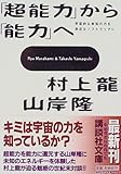 「超能力」から「能力」へ―宇宙的な未知の力を身近なソフトウェアに (講談社文庫)