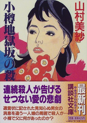 山村美紗:小樽地獄坂の殺人 (講談社文庫)