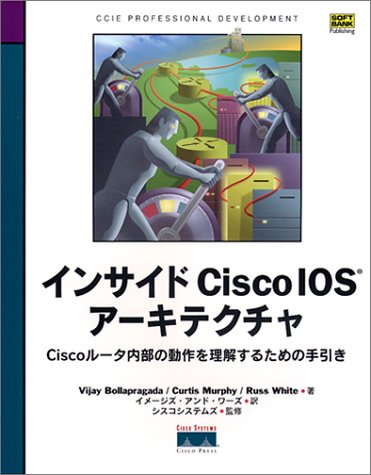 インサイドCisco IOSアーキテクチャ―Ciscoルータ内部の動作を理解するため