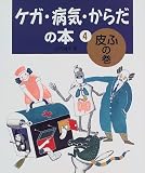 ケガ・病気・からだの本 (4)