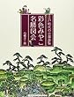 彩色みやこ名勝図会―江戸時代の京都遊覧
