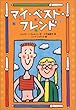 マイ・ベスト・フレンド (チア・ブックス)