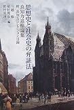 思想史と社会史の弁証法―良知力追悼論集 附・良知力コレクション目録