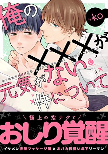 俺の×××が元気がない