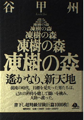 谷甲州:凍樹の森
