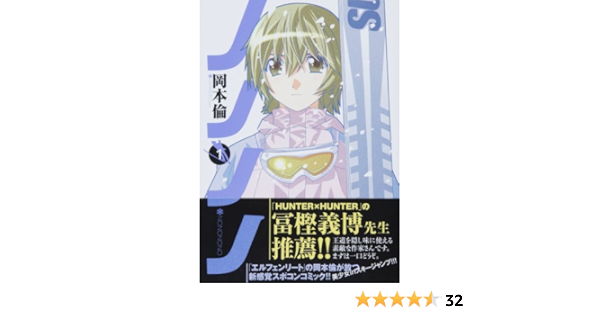 ノノノノ 1 ヤングジャンプコミックス 岡本 倫 本 通販 Amazon
